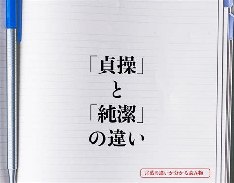 貞操 意味|「貞操」と「純潔」の違いとは？意味や違いを簡単に。